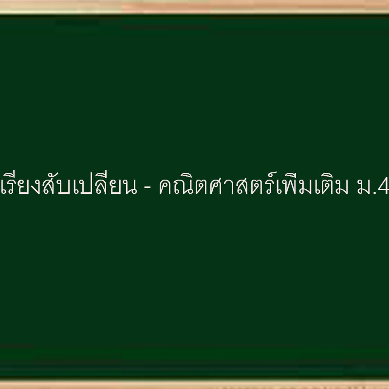 วิธีเรียงสับเปลี่ยน – คณิตศาสตร์เพิ่มเติม 4