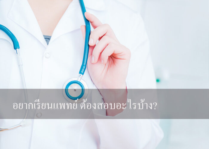 อยากเรียนแพทย์ ต้องสอบอะไรบ้าง อยากเรียนแพทย์ ต้องสอบอะไรบ้าง?