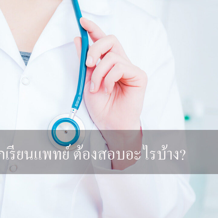 อยากเรียนแพทย์ ต้องสอบอะไรบ้าง อยากเรียนแพทย์ ต้องสอบอะไรบ้าง?