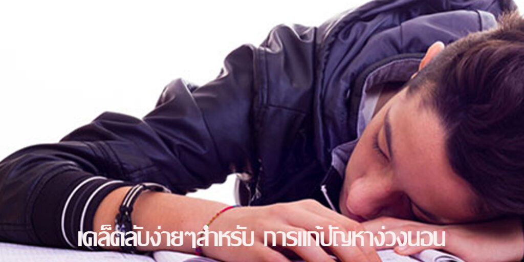 เคล็ดลับง่ายๆสำหรับ การแก้ปัญหาง่วง นอน