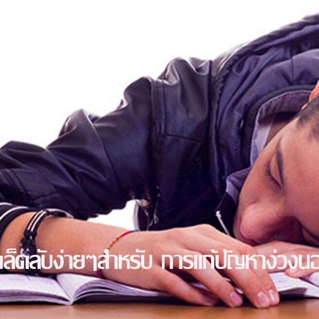 เคล็ดลับง่ายๆสำหรับ การแก้ปัญหาง่วง นอน เคล็ดลับง่ายๆสำหรับ การแก้ปัญหาง่วง นอน