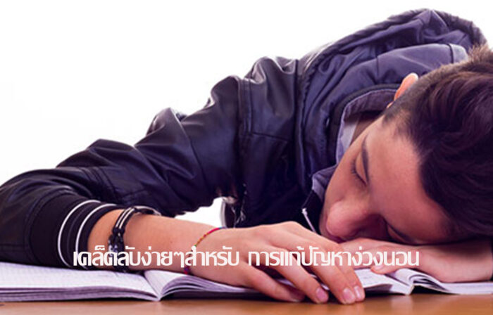 เคล็ดลับง่ายๆสำหรับ การแก้ปัญหาง่วง นอน