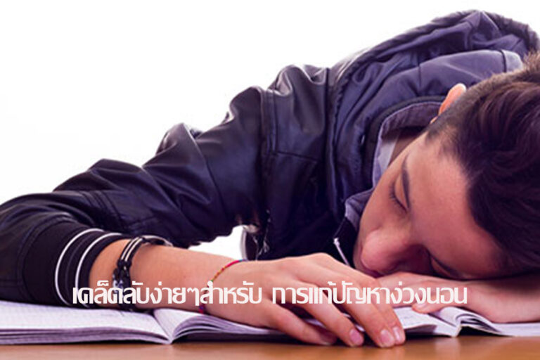 เคล็ดลับง่ายๆสำหรับ การแก้ปัญหาง่วง นอน เคล็ดลับง่ายๆสำหรับ การแก้ปัญหาง่วง นอน