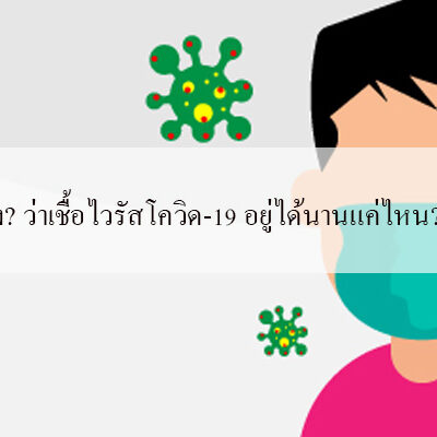 เชื้อไวรัสโควิด-19 อยู่ได้นานแค่ไหน รู้หรือยัง? ว่าเชื้อไวรัสโควิด-19 อยู่ได้นานแค่ไหน?
