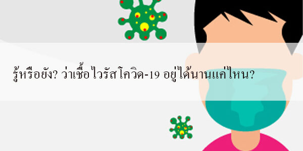 รู้หรือยัง? ว่าเชื้อไวรัสโควิด-19 อยู่ได้นานแค่ไหน?