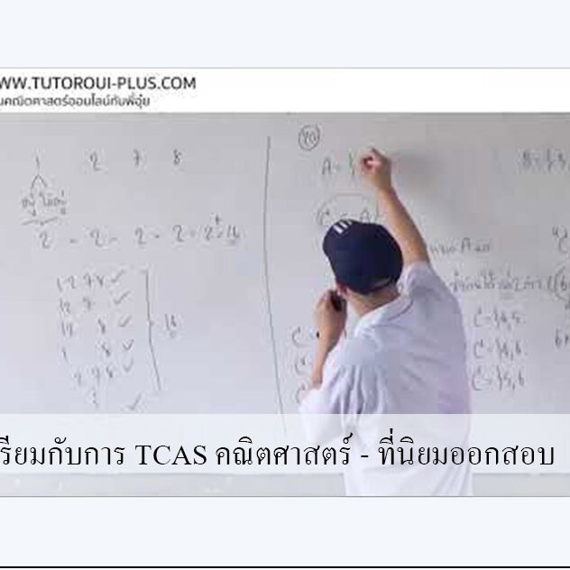 เตรียมกับการ TCAS คณิตศาสตร์ – ที่นิยมออกสอบ เตรียมกับการ TCAS คณิตศาสตร์ - ที่นิยมออกสอบ