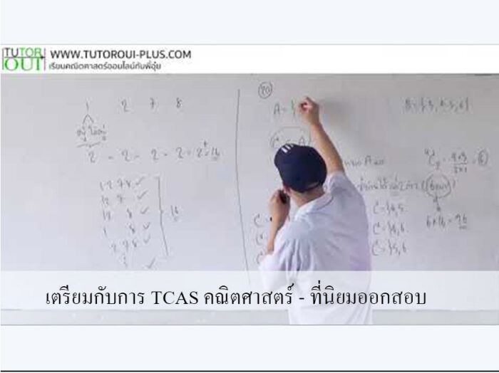 เตรียมกับการ TCAS คณิตศาสตร์ - ที่นิยมออกสอบ
