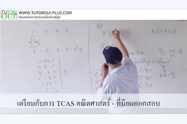 เตรียมกับการ TCAS คณิตศาสตร์ – ที่นิยมออกสอบ เตรียมกับการ TCAS คณิตศาสตร์ - ที่นิยมออกสอบ