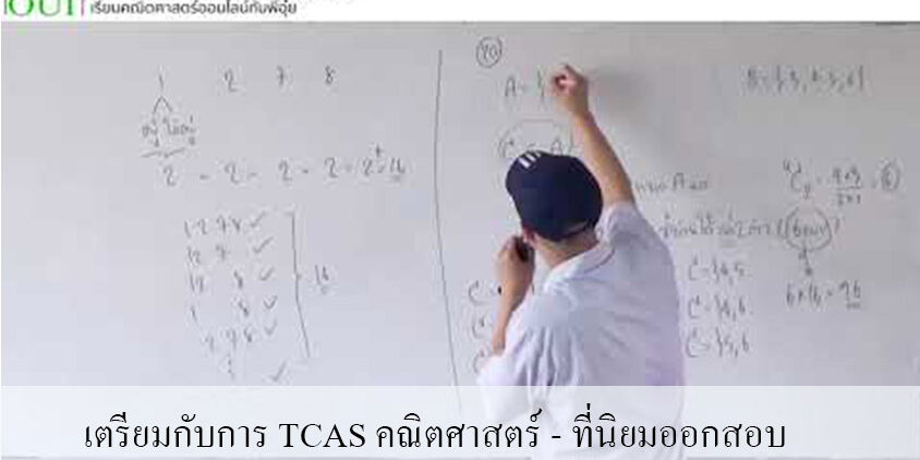 เตรียมกับการ TCAS คณิตศาสตร์ - ที่นิยมออกสอบ