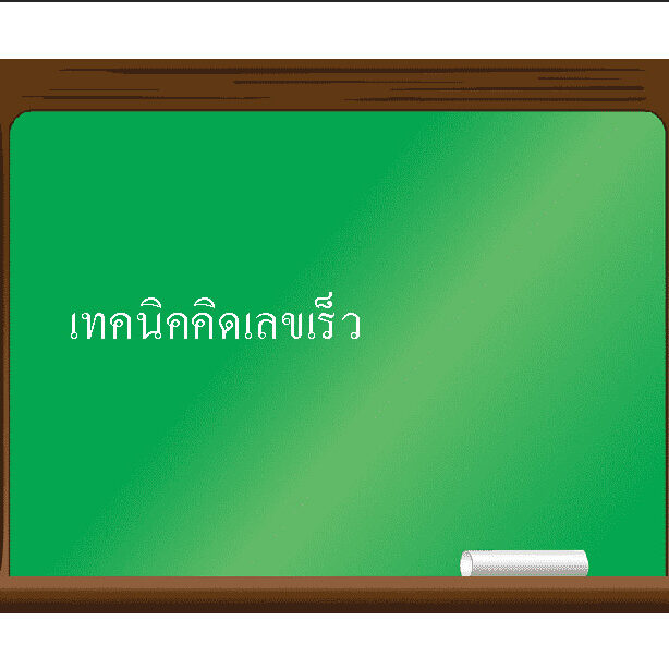 เทคนิคคิดเลขเร็ว