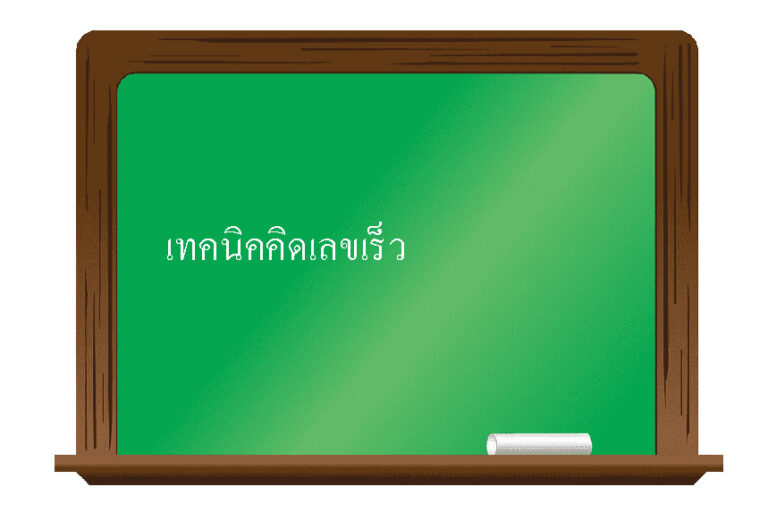 เทคนิคคิดเลขเร็ว