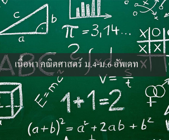 เนื้อหา คณิตศาสตร์ ม.4-ม.6 อัพเดท