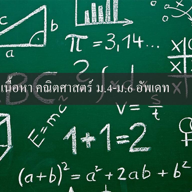 เนื้อหา คณิตศาสตร์ ม.4-ม.6 อัพเดท