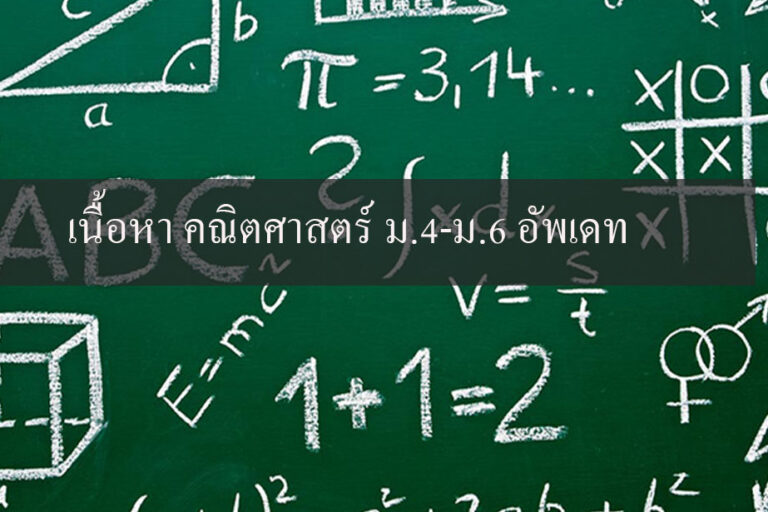 เนื้อหา คณิตศาสตร์ ม.4-ม.6 อัพเดท เนื้อหา คณิตศาสตร์ ม.4-ม.6 อัพเดท