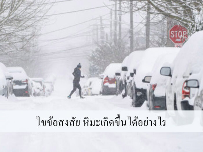 ไขข้อสงสัย หิมะเกิดขึ้นได้อย่างไร ไขข้อสงสัย หิมะเกิดขึ้นได้อย่างไร