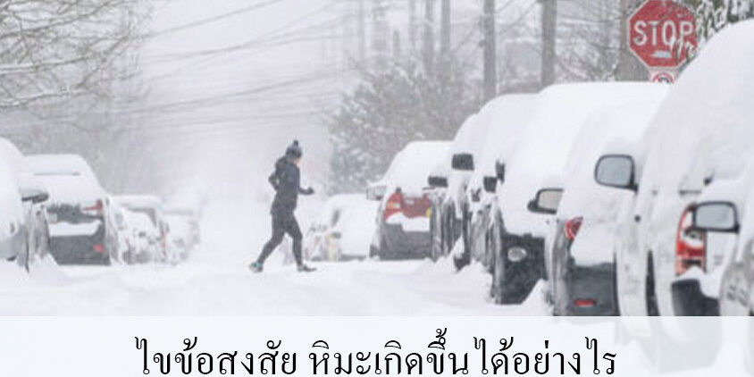 ไขข้อสงสัย หิมะเกิดขึ้นได้อย่างไร