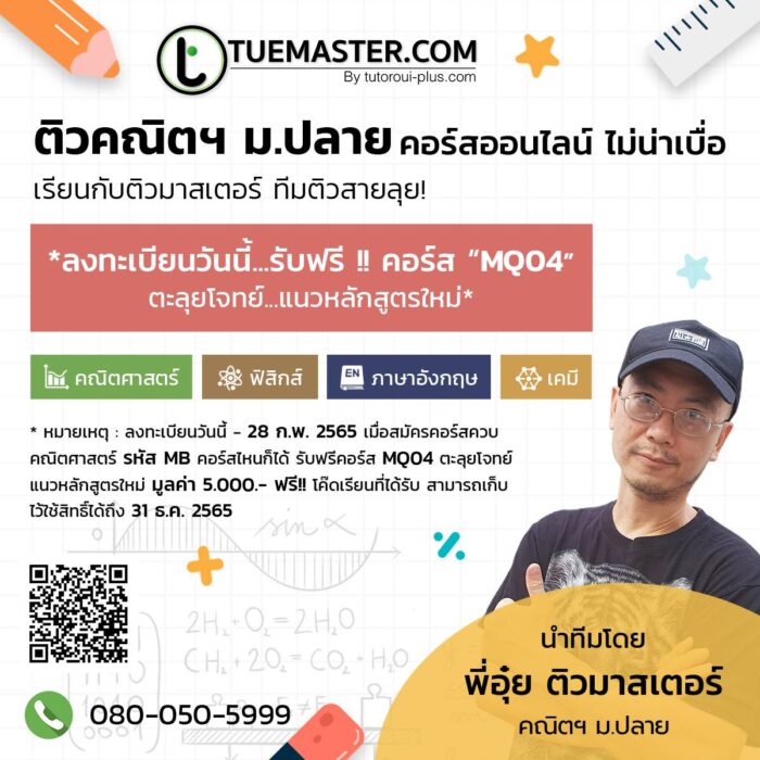 คอร์ส MQ04 ตะลุยโจทย์แนวหลักสูตรใหม่