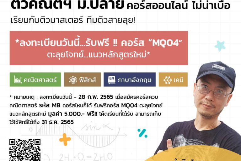คอร์ส MQ04 ตะลุยโจทย์แนวหลักสูตรใหม่