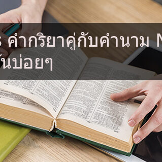Verbs คำกริยาคู่กับคำนาม Nouns ที่ใช้กันบ่อยๆ