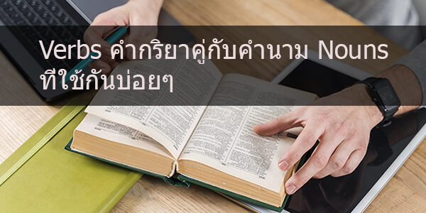 Verbs คำกริยาคู่กับคำนาม Nouns ที่ใช้กันบ่อยๆ