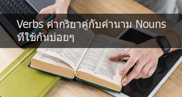Verbs คำกริยาคู่กับคำนาม Nouns ที่ใช้กันบ่อยๆ