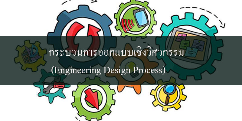 กระบวนการออกแบบเชิงวิศวกรรม (Engineering Design Process)