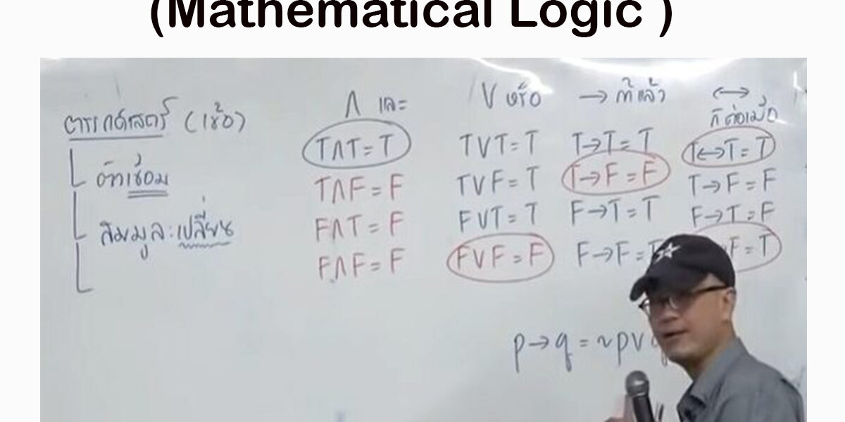 ตรรกศาสตร์เบื้องต้น ตรรกศาสตร์เบื้องต้น ม.4 (Mathematical Logic )