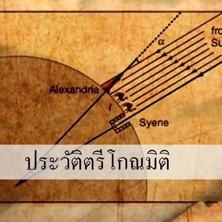 ประวัติตรีโกณมิติ