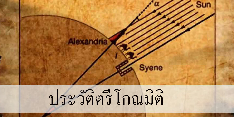ประวัติตรีโกณมิติ