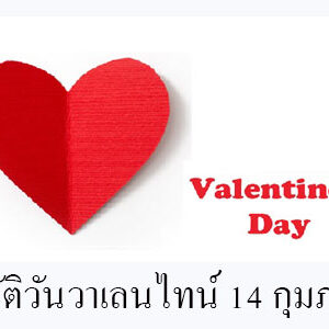 ประวัติวันวาเลนไทน์ 14 กุมภาพันธ์