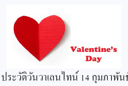 ประวัติวันวาเลนไทน์ 14 กุมภาพันธ์ ประวัติวันวาเลนไทน์ 14 กุมภาพันธ์