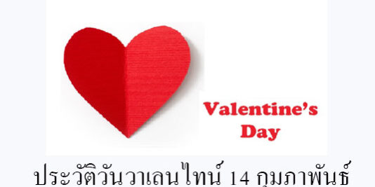 ประวัติวันวาเลนไทน์ 14 กุมภาพันธ์ ประวัติวันวาเลนไทน์ 14 กุมภาพันธ์
