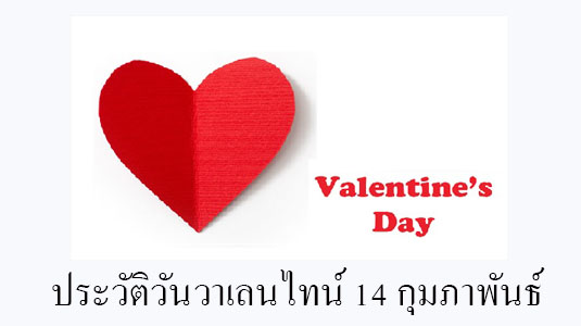 ประวัติวันวาเลนไทน์ 14 กุมภาพันธ์