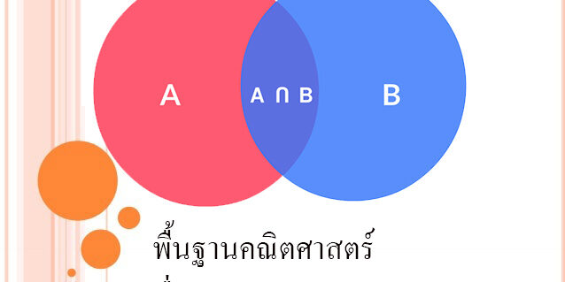 พื้นฐานคณิตศาสตร์ เรื่องเซต ( Set ) พื้นฐานคณิตศาสตร์ เรื่องเซต ( Set ) ม.4