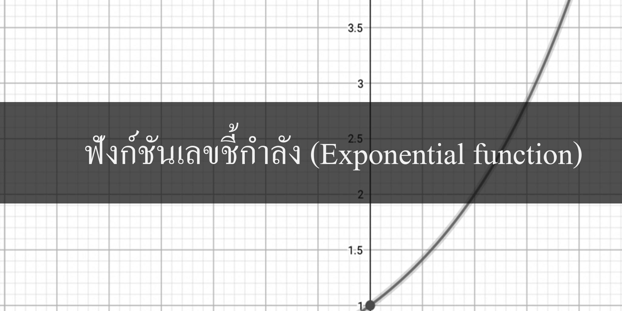 ฟังก์ชันเอกซ์โพเนนเชียลและลอการิทึม