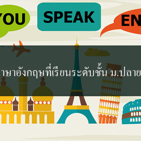 ภาษาอังกฤษที่เรียนระดับชั้น มอปลาย