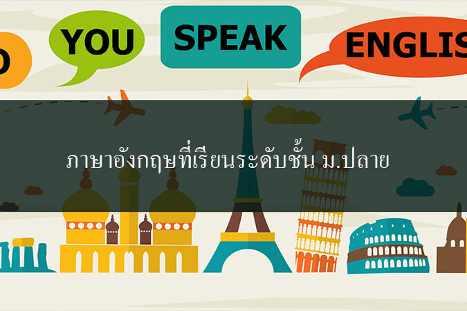 ภาษาอังกฤษที่เรียนระดับชั้น มอปลาย