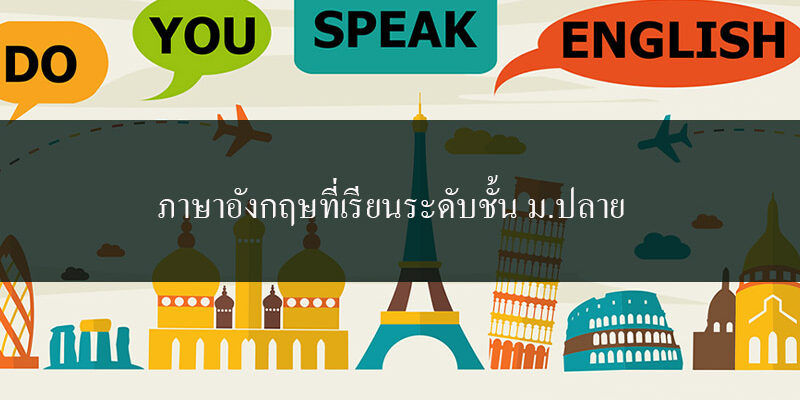 ภาษาอังกฤษที่เรียนระดับชั้น มอปลาย