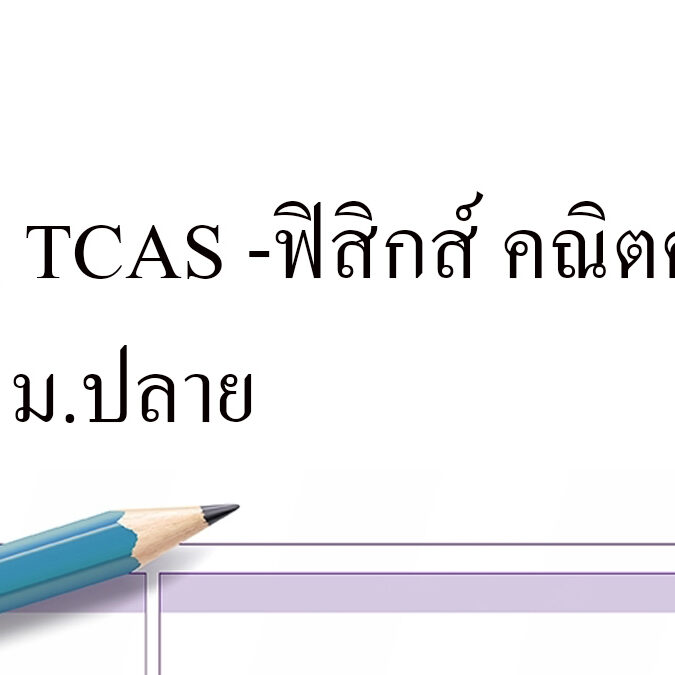 มาดู TCAS -ฟิสิกส์ คณิตศาสตร์ เคมี
