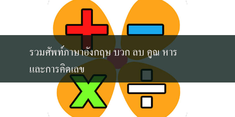 รวมศัพท์ภาษาอังกฤษ บวก ลบ คูณ หาร และการคิดเลข