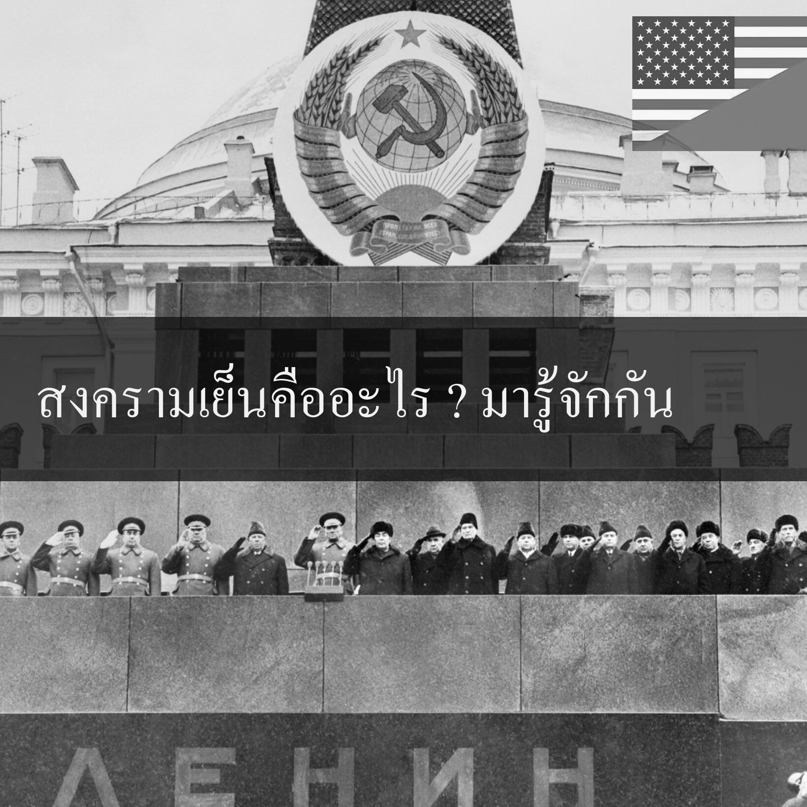 สงครามเย็นคืออะไร ? มารู้จักกัน
