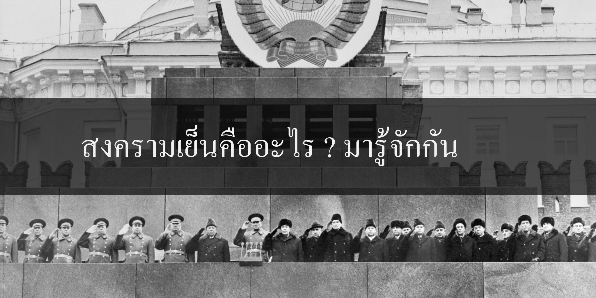 สงครามเย็นคืออะไร ? มารู้จักกัน