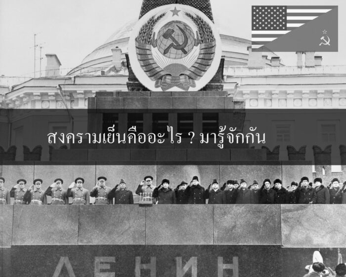 สงครามเย็นคืออะไร ? มารู้จักกัน