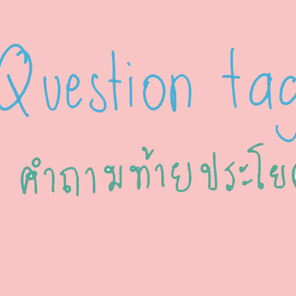 หลักการใช้ question tag