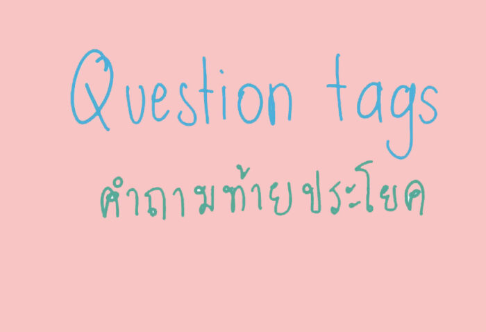 หลักการใช้ question tag