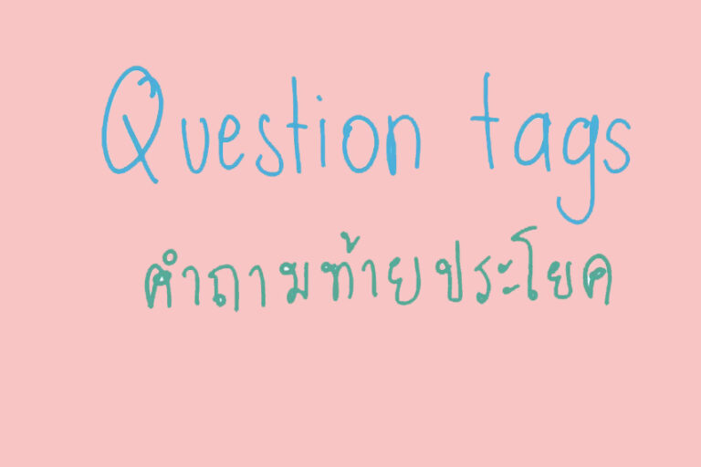หลักการใช้ question tag