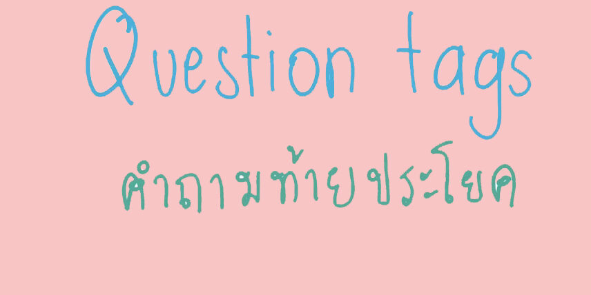 หลักการใช้ question tag