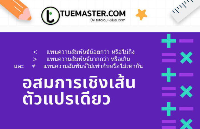         <     แทนความสัมพันธ์น้อยกว่า หรือไม่ถึง           >     แทนความสัมพันธ์มากกว่า หรือเกิน และ    ≠    แทนความสัมพันธ์ไม่เท่ากับหรือไม่เท่ากัน