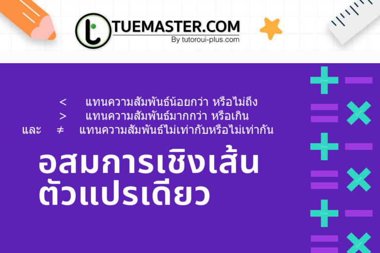         <     แทนความสัมพันธ์น้อยกว่า หรือไม่ถึง           >     แทนความสัมพันธ์มากกว่า หรือเกิน และ    ≠    แทนความสัมพันธ์ไม่เท่ากับหรือไม่เท่ากัน
