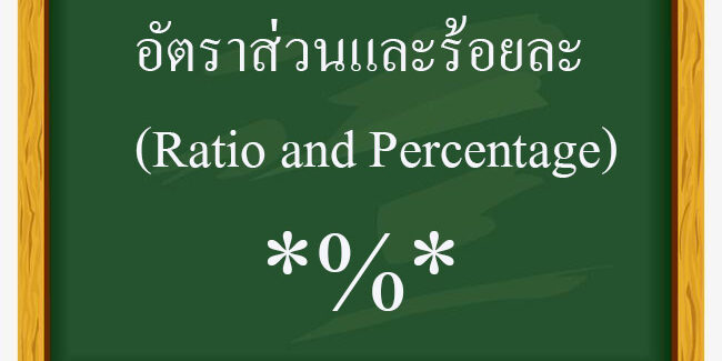 อัตราส่วนและร้อยละ(Ratio and Percentage)